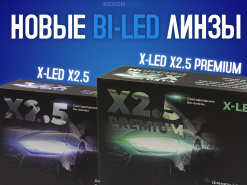 ������� � XenonShop72! X-LED X2.5 � X-LED X2.5 Premium